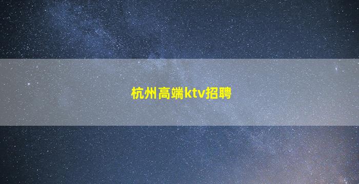 商丘夜总会招聘